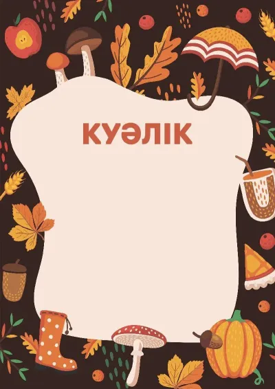 «Күзгі тыныштық» балалар куәлігінің үлгісі