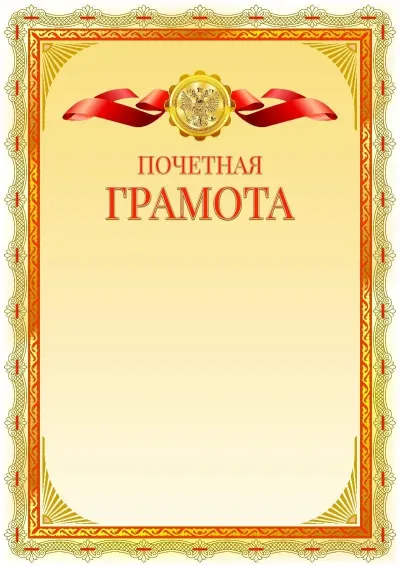 Шаблон официальной грамоты №14