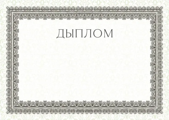 Шаблон урачыстага дыплома «Летні эцюд»