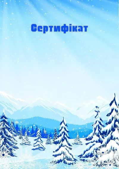Шаблон художній сертифіката «Зимове передгір'я»