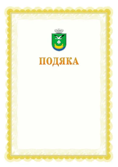 Шаблон офіційної почесної подяки №17