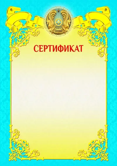 «Мерекелік сәт» ресми сертификатының үлгісі