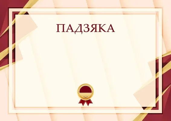 Шаблон урачыстай падзякі «Формула поспеху»