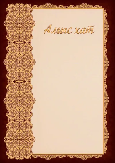Көркем «Ажурдың айқындығы» алғыс хатының үлгісі