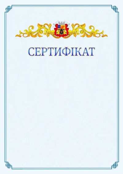 Шаблон офіційного сертифіката №15
