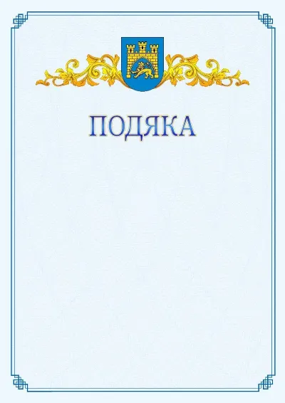 Шаблон офіційної подяки №15
