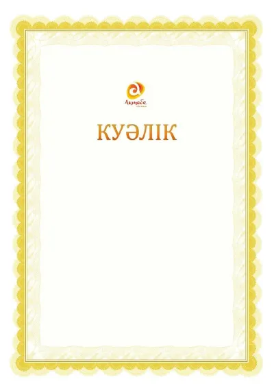 Ресми куәліктің №17 үлгісі