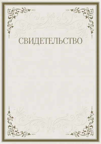 Шаблон торжественного свидетельства «Строгость узоров»