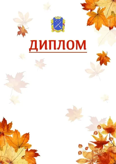 Шаблон школьной свідоцтва «Золотая осень»