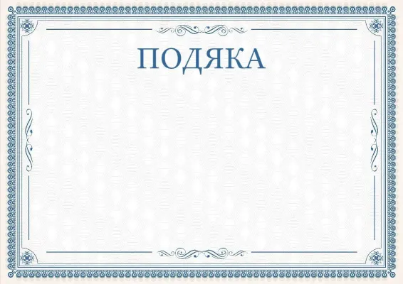 Шаблон урочистої подяки «Витончені мережива»