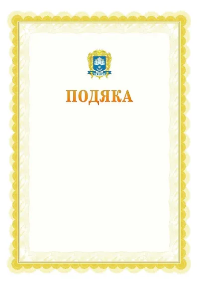 Шаблон офіційної почесної подяки №17