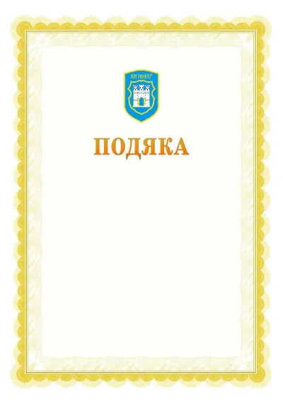 Шаблон офіційної почесної подяки №17