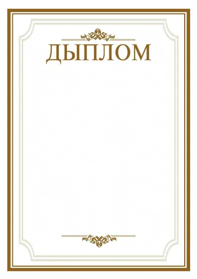Шаблон торжественной падзякі «Простор»
