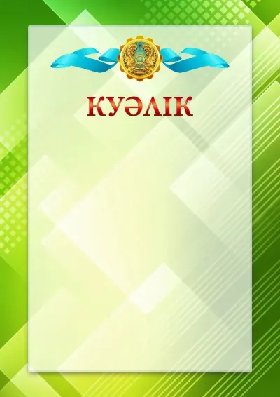 Қазақстан Республикасының елтаңбасы бар куәліктің № 21 ресми үлгісі