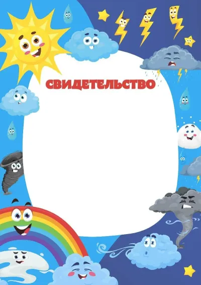 Шаблон детского свидетельства «Чудеса в природе»