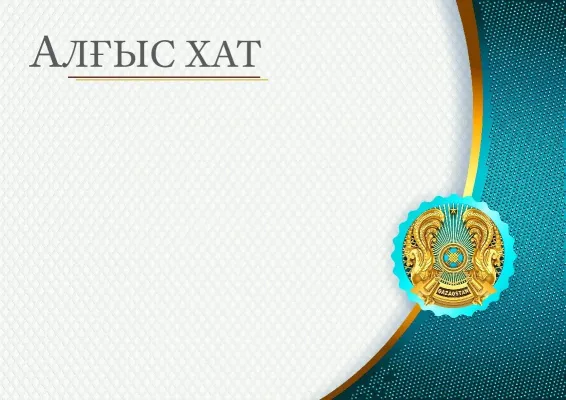 Елтаңбалы алғыс хат
