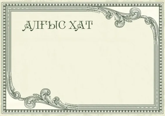 «Винтажды бедел» алғыс хат шаблоны