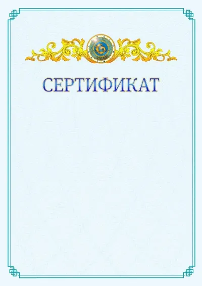 №15 ресми сертификаттың үлгісі