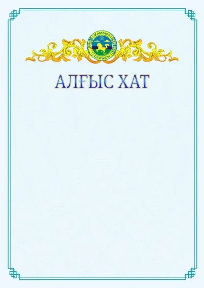 №15 ресми алғыс хаттың үлгісі