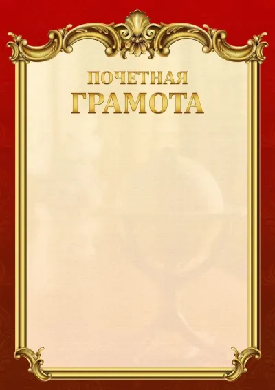 Шаблон школьной почетной грамоты «Ампир»