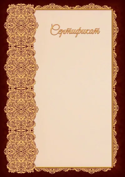 Шаблон художественного сертификата «Четкость ажура»