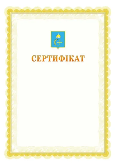 Шаблон офіційного почесного сертифіката №17