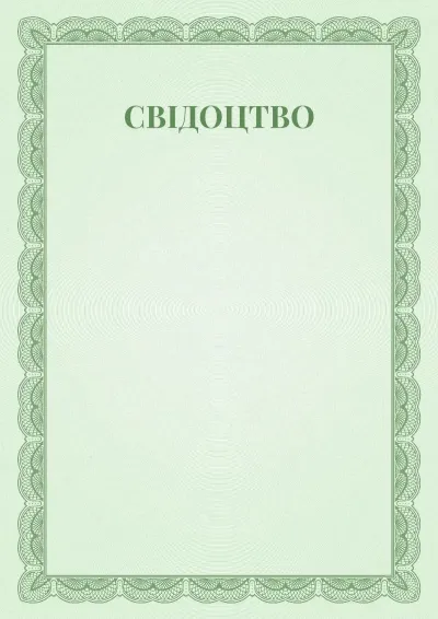 Шаблон урочистого свідоцтва №6