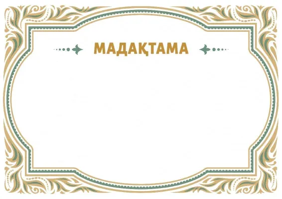Салтанатты мадақтаманың «Сәнді өрнек» үлгісі