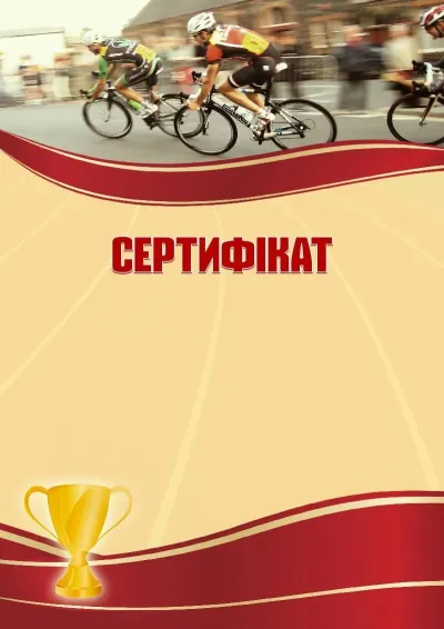 Шаблон спортивного сертифіката «Велоперегони»