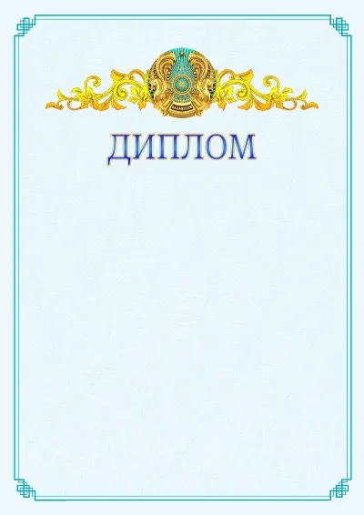 №15 ресми дипломның үлгісі