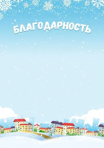 Шаблон детской благодарности «Зимние каникулы»