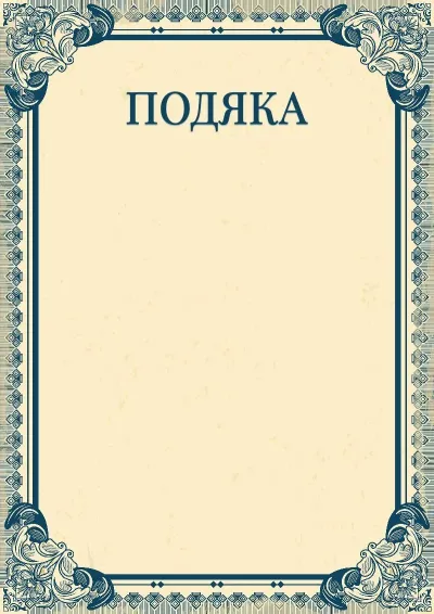 Шаблон художньої подяки «Імперія»