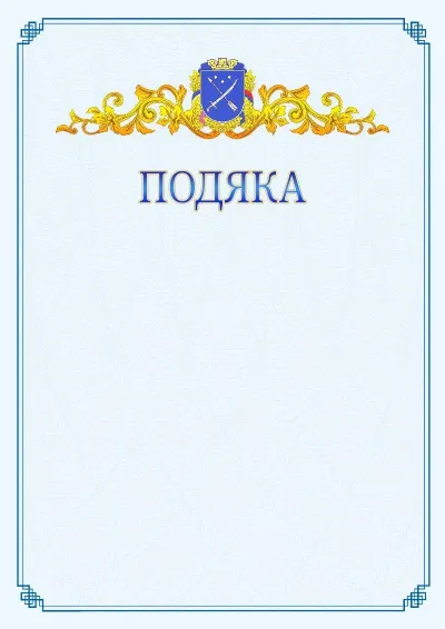 Шаблон офіційної подяки №15