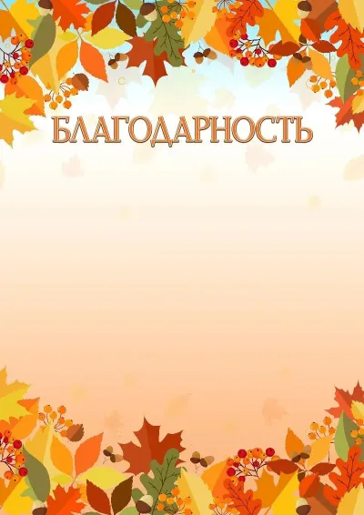 Шаблон художественного благодарственного письма «Краски осени»