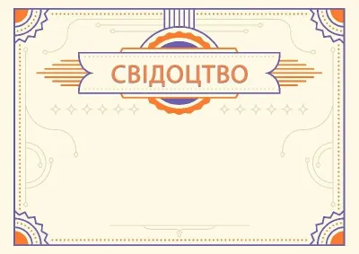 Шаблон урочистого свідоцтва «Янтар»