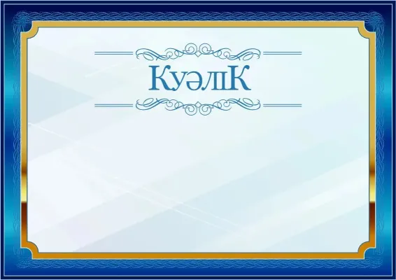 Салтанатты куәлік үлгісі «Алтындағы көк»