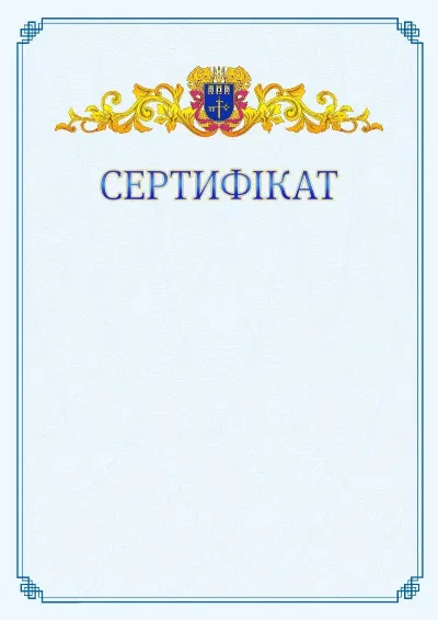 Шаблон офіційного сертифіката №15