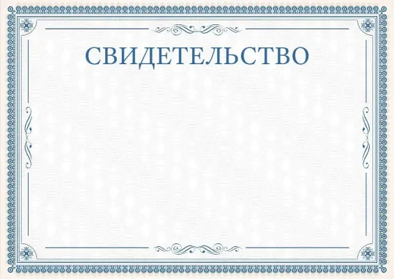 Шаблон торжественного свидетельства «Изящные кружева»