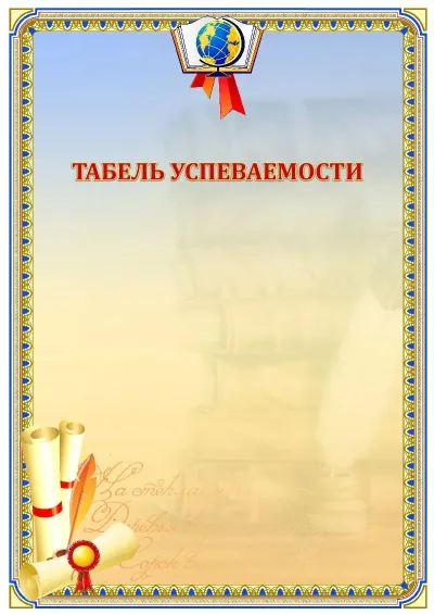 Шаблон школьного табеля успеваемости «Русский язык»