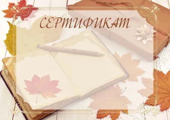 Шаблон школьного сертификата «Тепло осени»