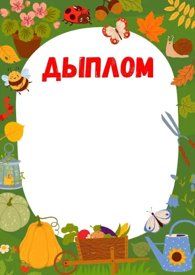 Шаблон дыплома «Лясны ўраджай»