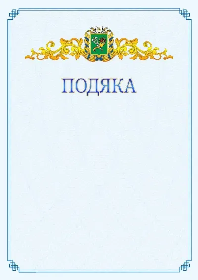 Шаблон офіційної подяки №15