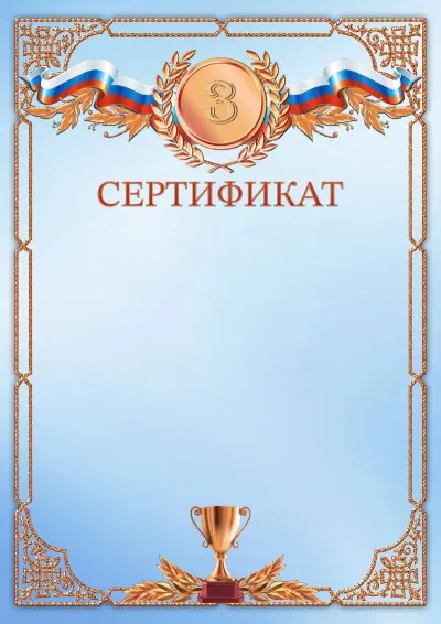 Шаблон спортивного сертификата «Первое место»