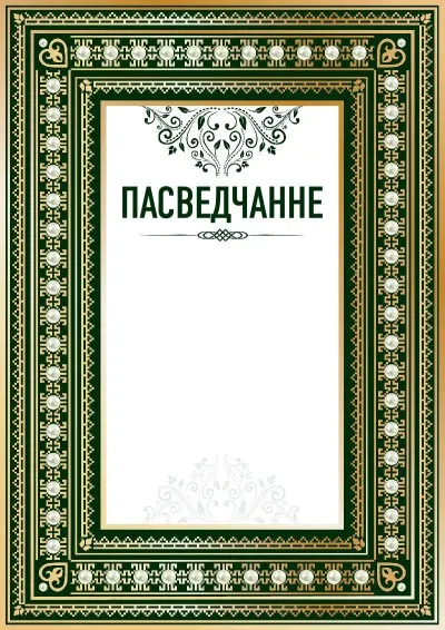 Шаблон урачыстага пасведчання «Рэнесанс»