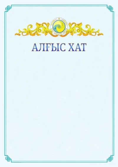 №15 ресми алғыс хаттың үлгісі