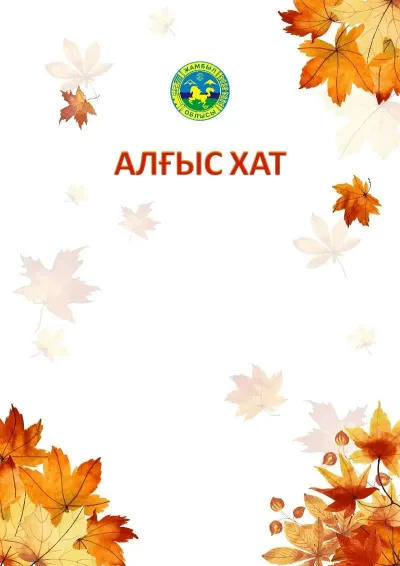 Шаблон школьной сертификаттар «Золотая осень»