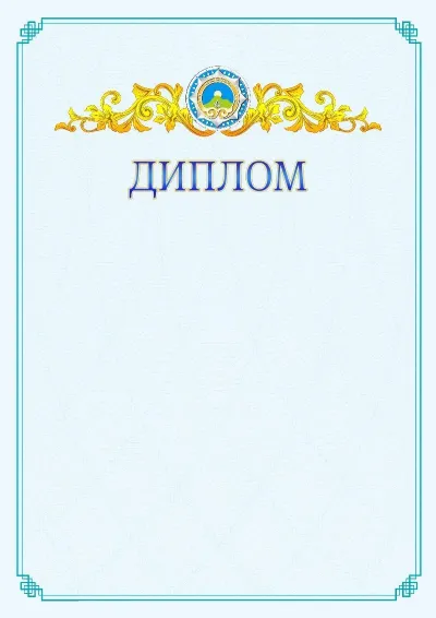 №15 ресми дипломның үлгісі