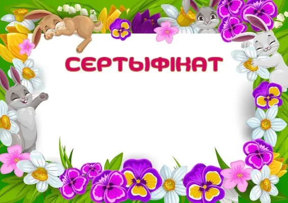 Шаблон сертыфіката «Вясновая палянка»
