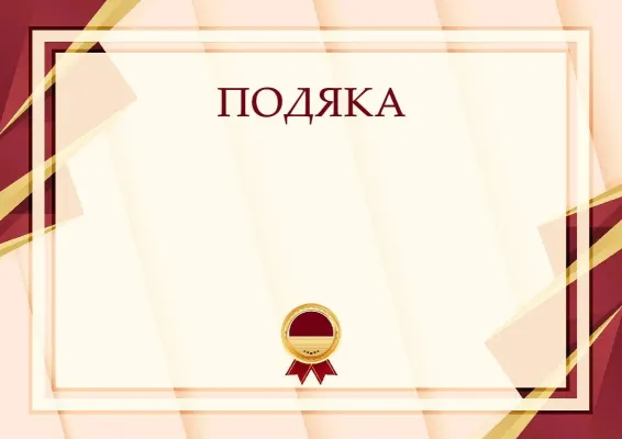 Шаблон урочистої подяки «Формула успіху»