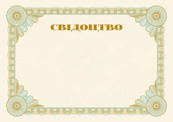 Шаблон урочистого свідоцтва «Еталон»